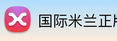 国际米兰正版官网 logo
